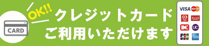 クレジットカード利用可