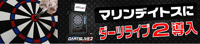 ダーツマシーン導入