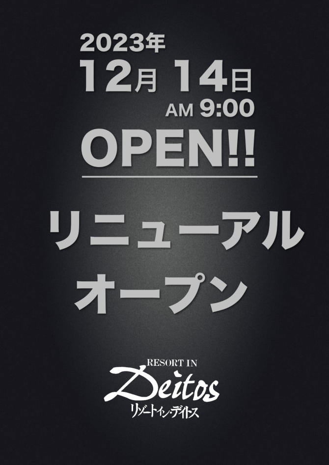 リニューアルオープン