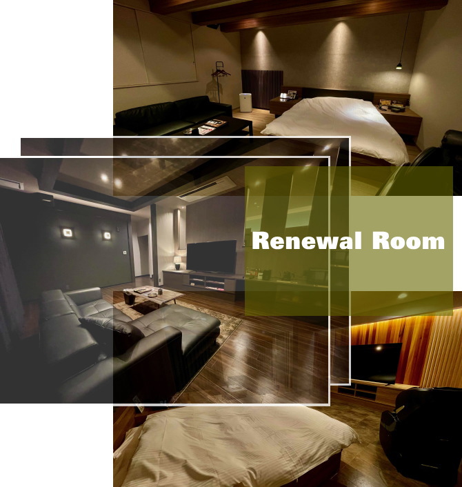 リニューアルルーム